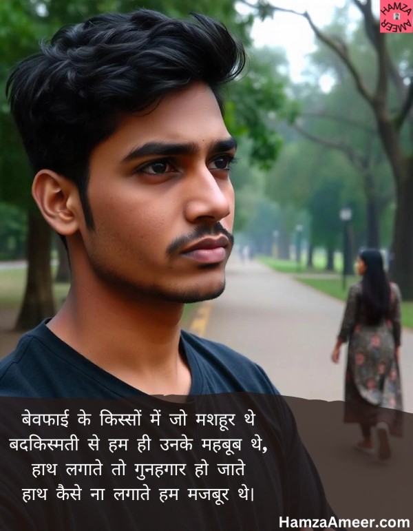bewafai ke kisson mein jo mashhoor the bewafai ke kisson mein jo mashhoor the