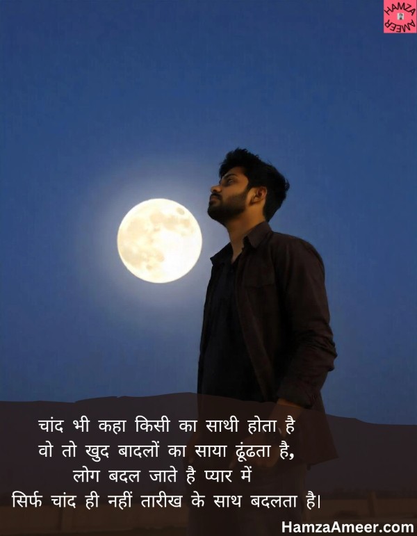 chaand bhi kaha kisi ka saathi hota hai chaand bhi kaha kisi ka saathi hota hai