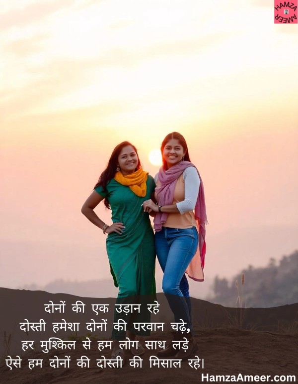 dono ki ek udaan rahe