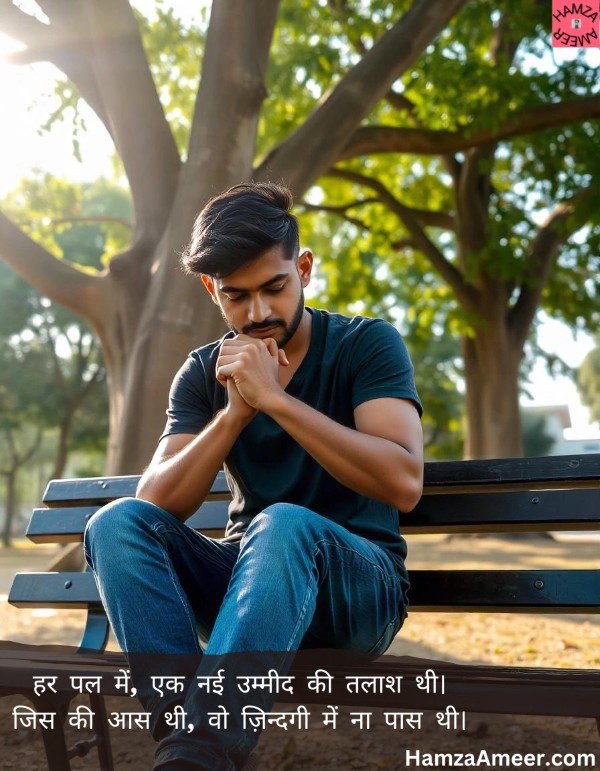 har pal mein, ek nai umeed ki talaash thi har pal mein, ek nai umeed ki talaash thi