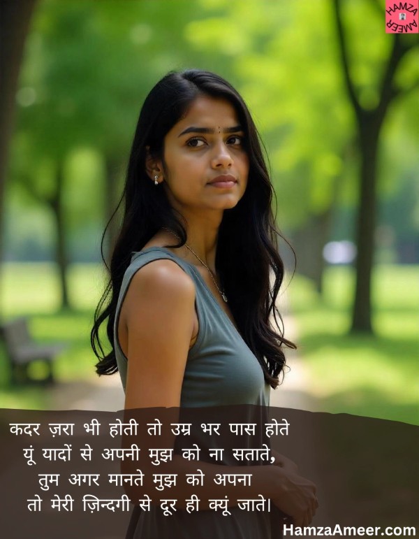 kadar zara bhi hoti to umr bhar paas hote kadar zara bhi hoti to umr bhar paas hote