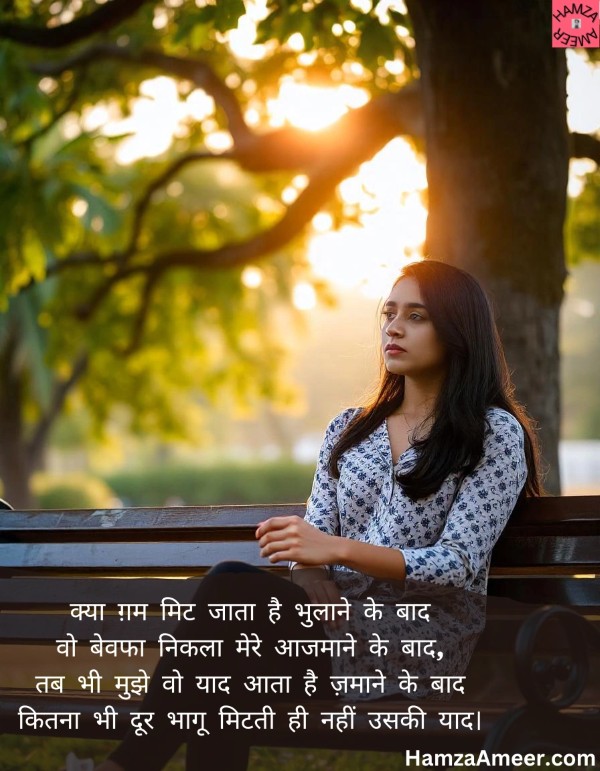 kya gham mit jaata hai bhulaane ke baad kya gham mit jaata hai bhulaane ke baad