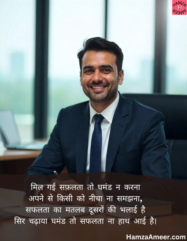 mil gayi safalta to ghamand na karna