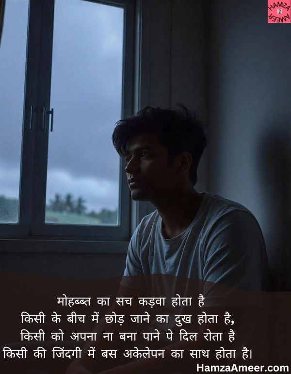 mohabbat ka sach kadwa hota hai mohabbat ka sach kadwa hota hai
