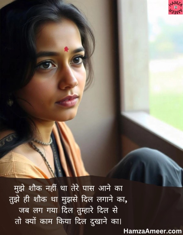 mujhe shauk nahi tha tere paas aane ka