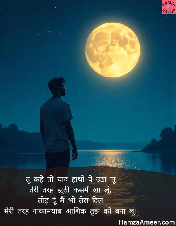 tu kahe to chaand haathon pe utha loon tu kahe to chaand haathon pe utha loon