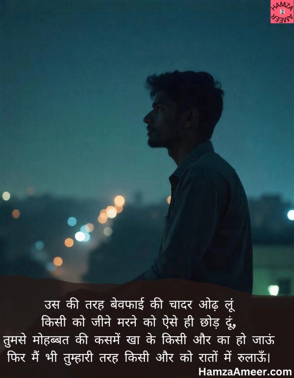 us ki tarah bewafaai ki chadar oodh loon us ki tarah bewafaai ki chadar oodh loon